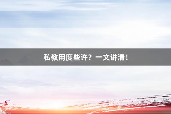 私教用度些许？一文讲清！